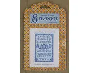 Abécédaire Ancien 5